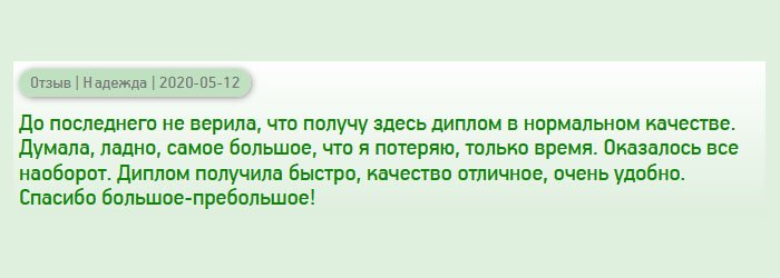 diplomana-russia.com Скажу честно, сомневалась, что получу здесь качественный диплом. Боялась, но утешало то, что не просили аванса. Единственное, что могла потерять, так это время. Но все вышло не так. Заказ был выполнен идеально и приехал своевременно.